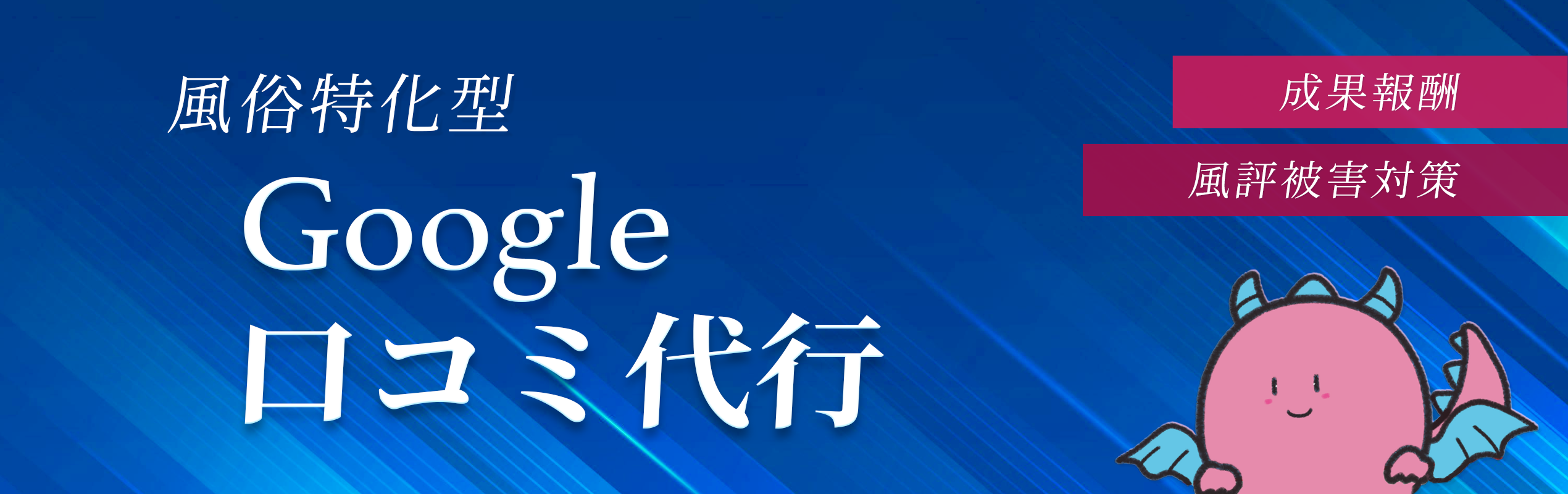 風俗の集客はMEO対策で差をつける時代へ